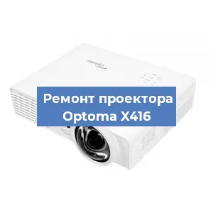 Замена системной платы на проекторе Optoma X416 в Новосибирске